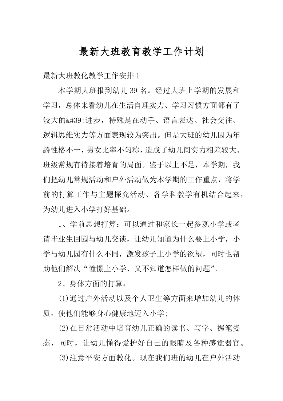 最新大班教育教学工作计划优质.docx_第1页