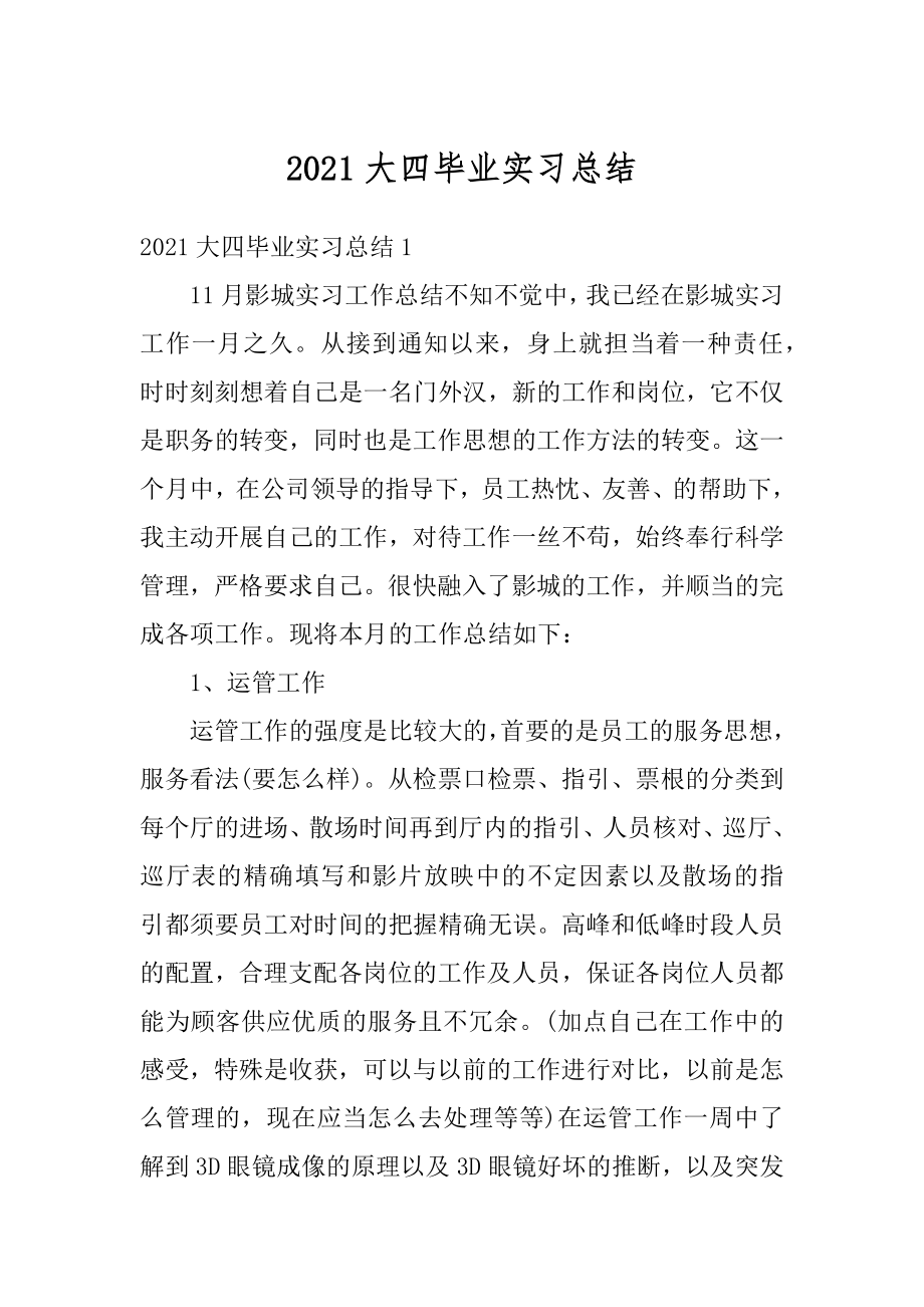 2021大四毕业实习总结最新.docx_第1页