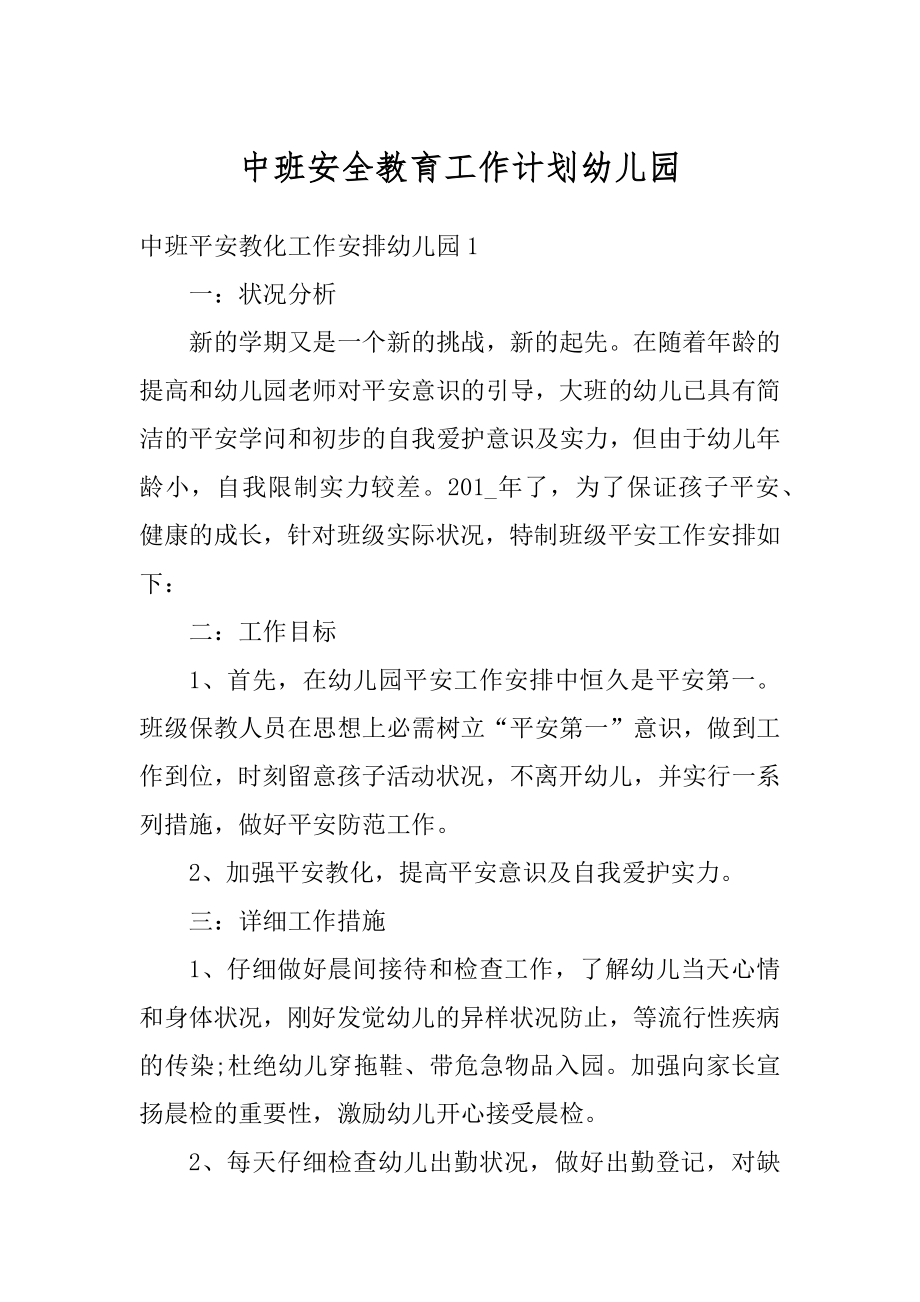 中班安全教育工作计划幼儿园范文.docx_第1页