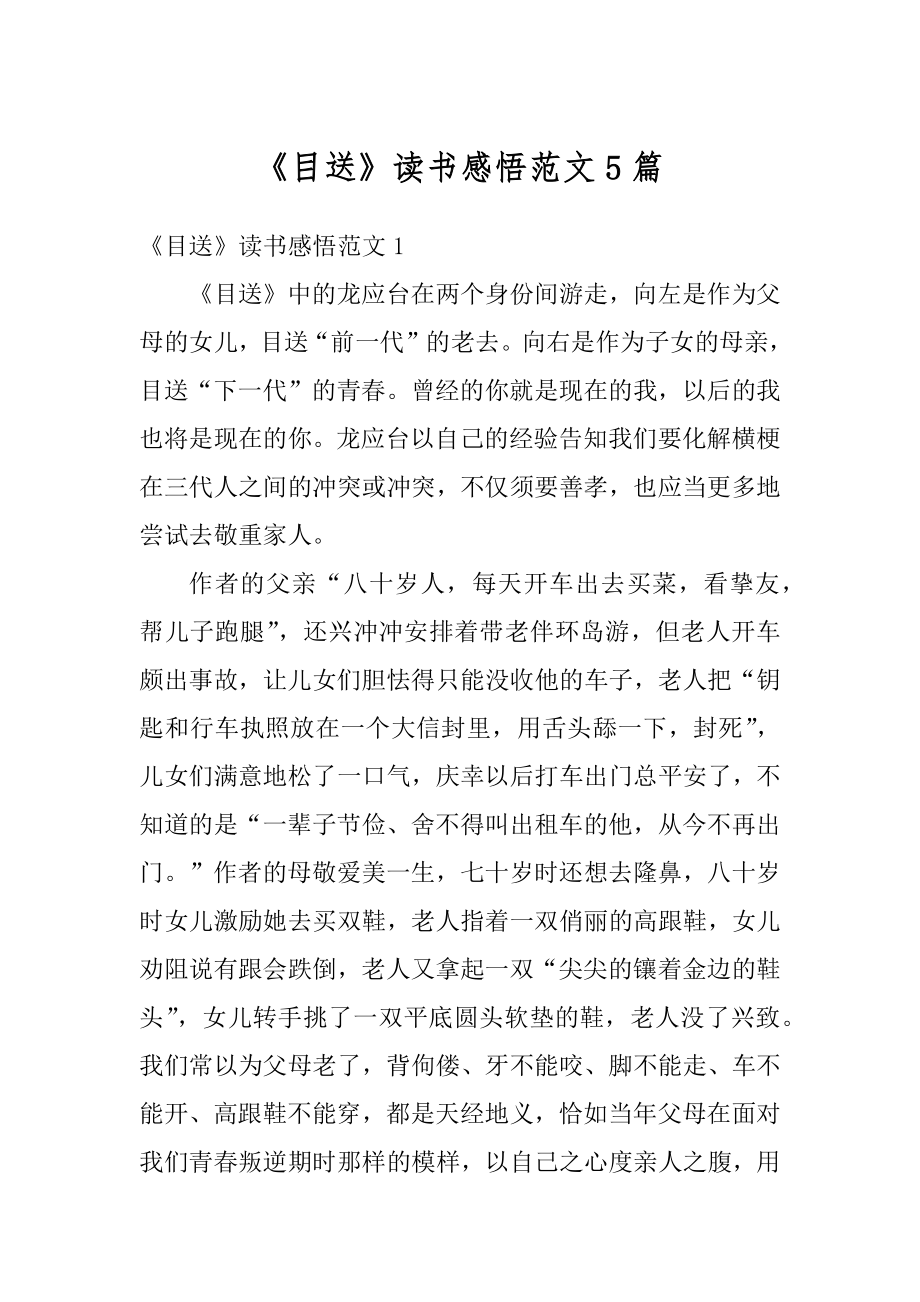 《目送》读书感悟范文5篇优质.docx_第1页