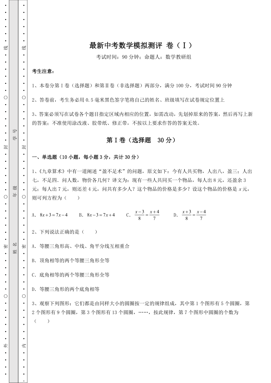 【真题汇编】最新中考数学模拟测评-卷(Ⅰ)(含答案解析).docx_第1页