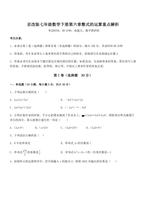 最新京改版七年级数学下册第六章整式的运算重点解析试题(含答案解析).docx