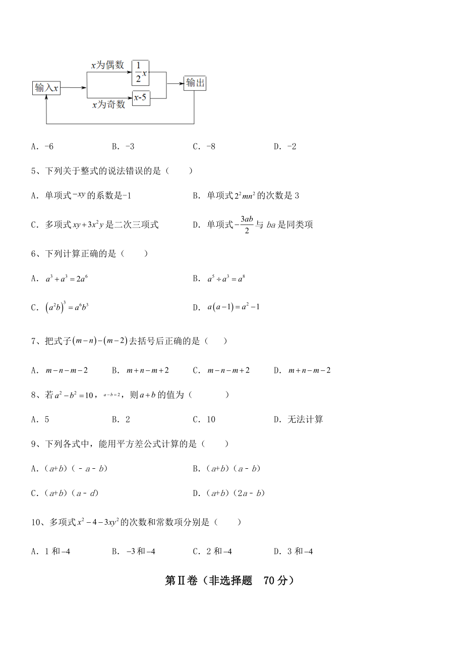 最新京改版七年级数学下册第六章整式的运算重点解析试题(含答案解析).docx_第2页