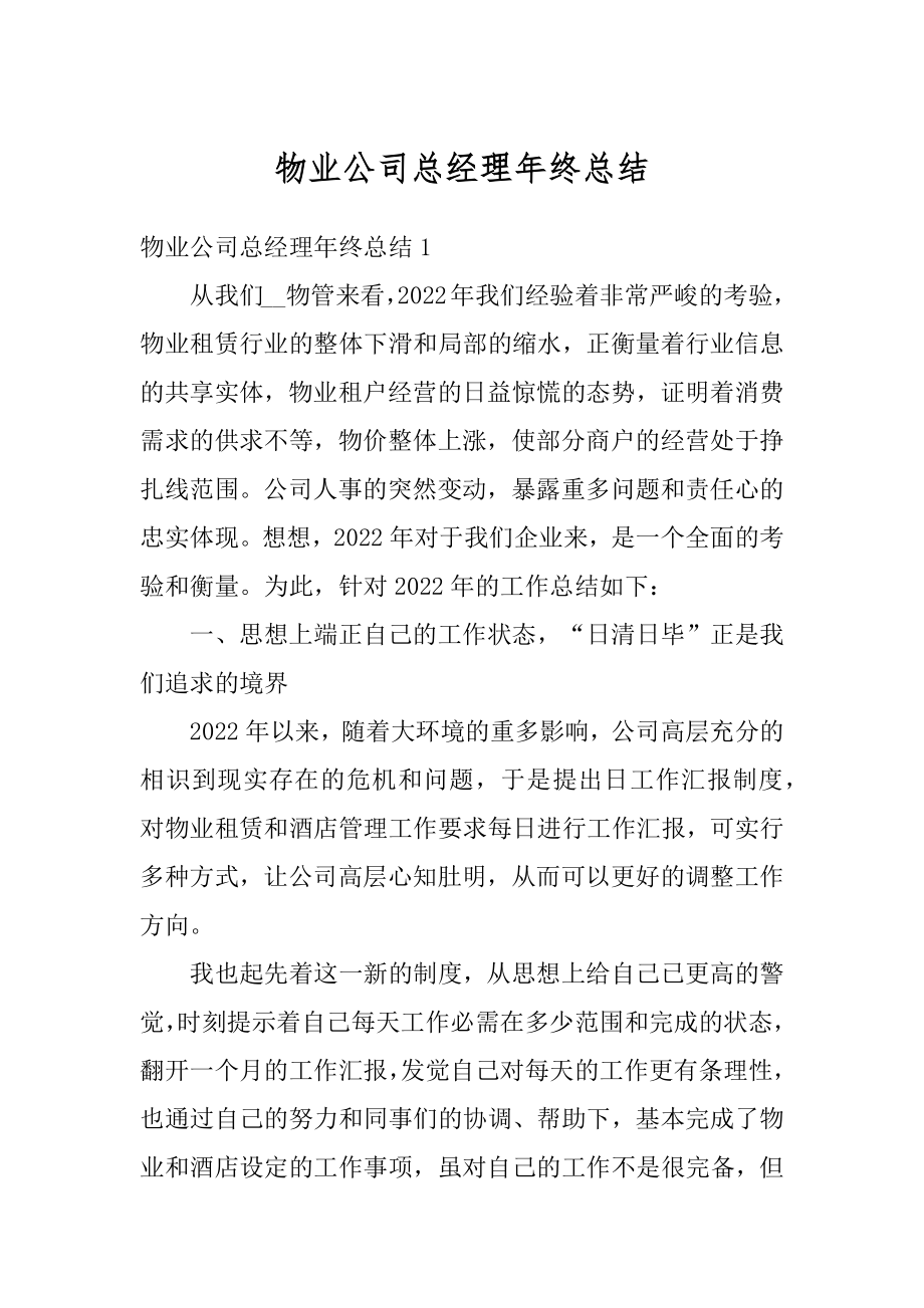 物业公司总经理年终总结优质.docx_第1页