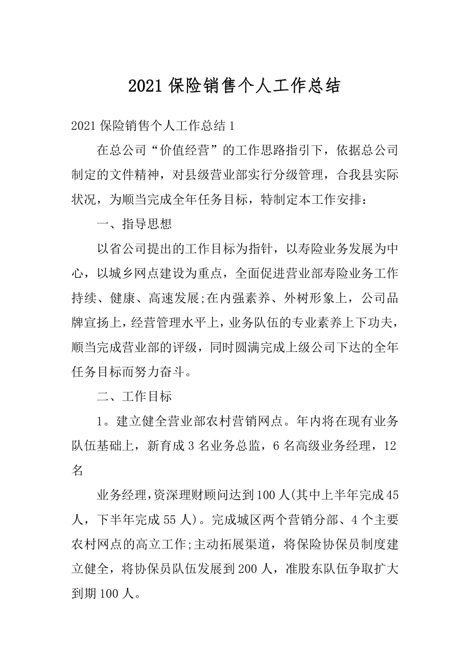 2021保险销售个人工作总结汇总.docx_第1页