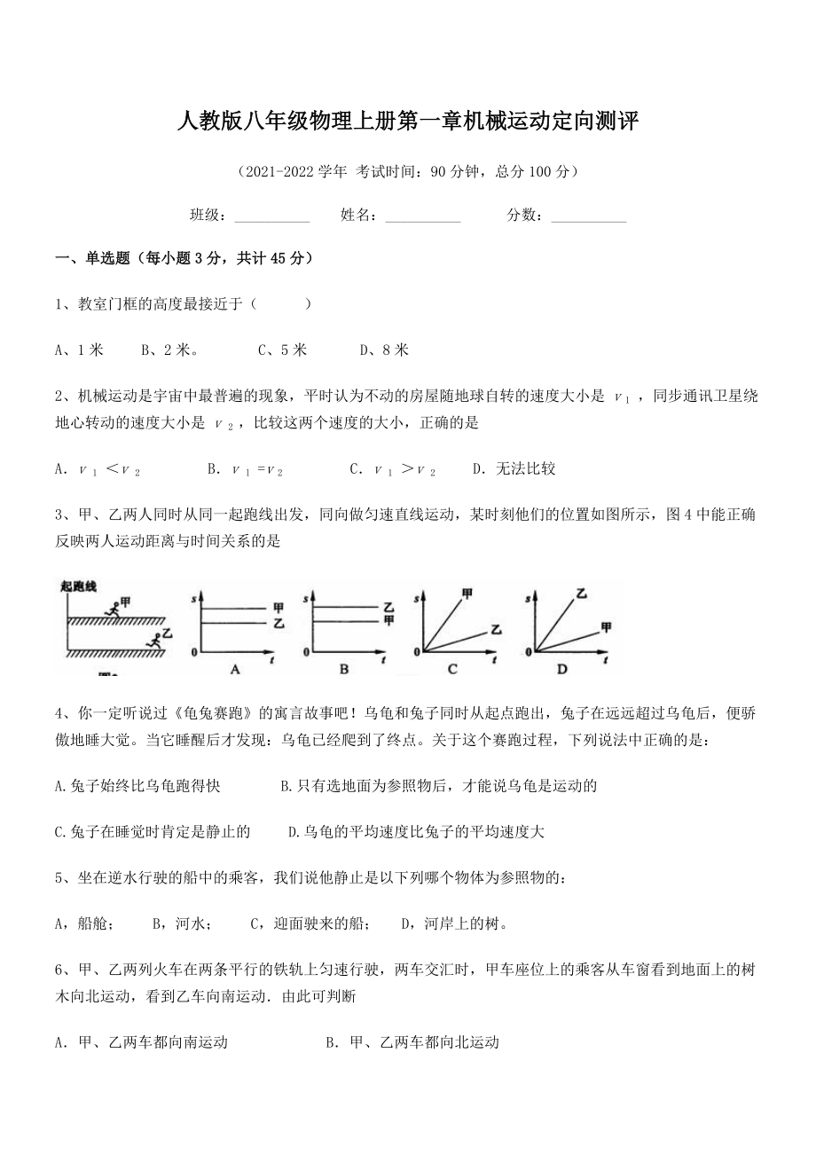 精品解析：2021年人教版八年级物理上册第一章机械运动定向测评(人教版).docx_第2页