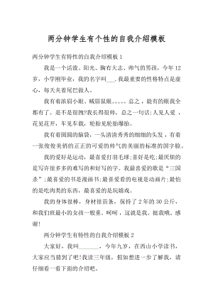 两分钟学生有个性的自我介绍模板范文.docx