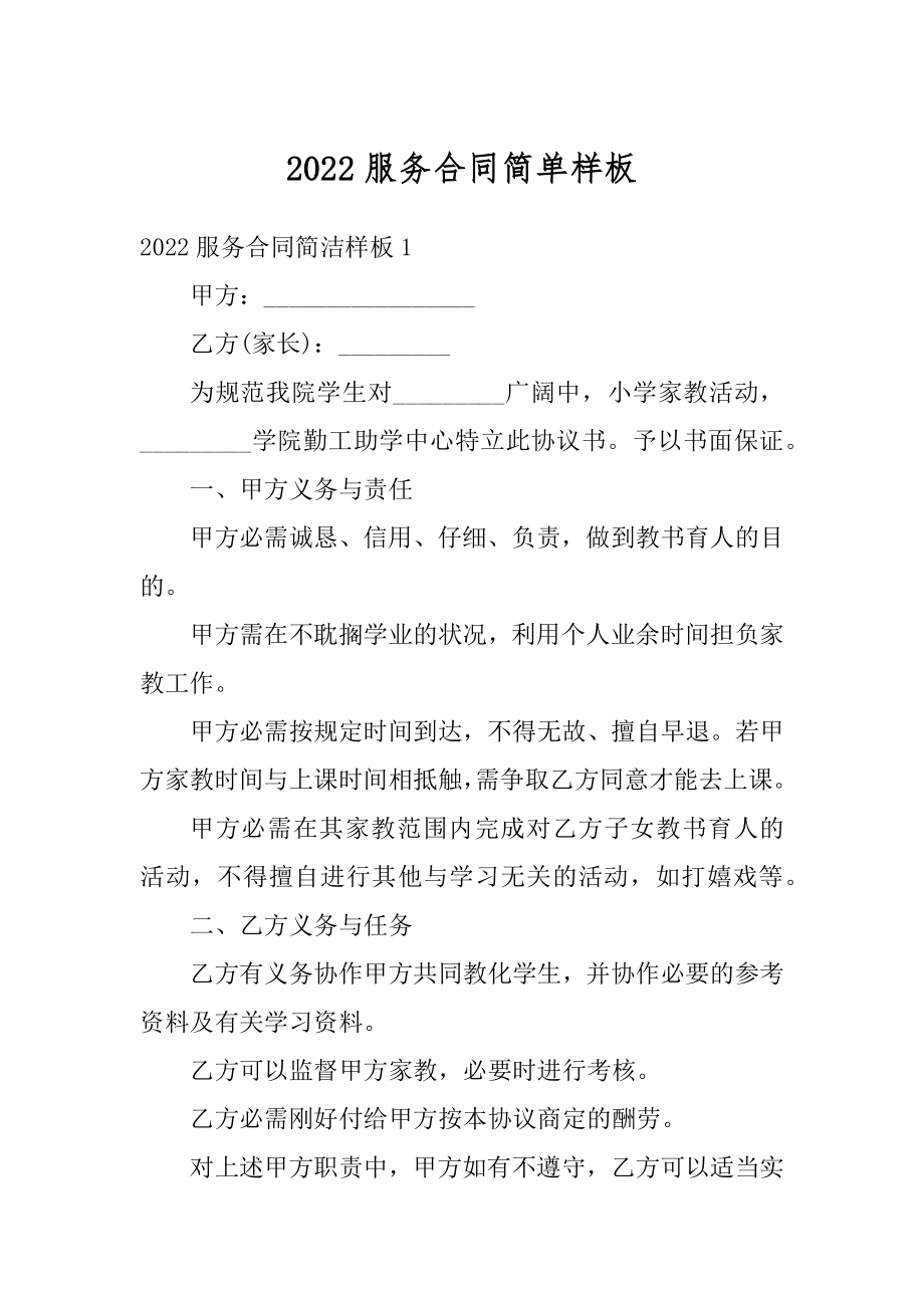 2022服务合同简单样板汇编.docx_第1页