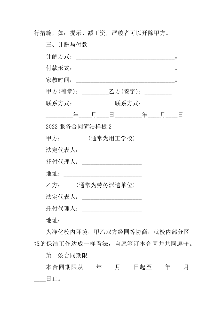 2022服务合同简单样板汇编.docx_第2页