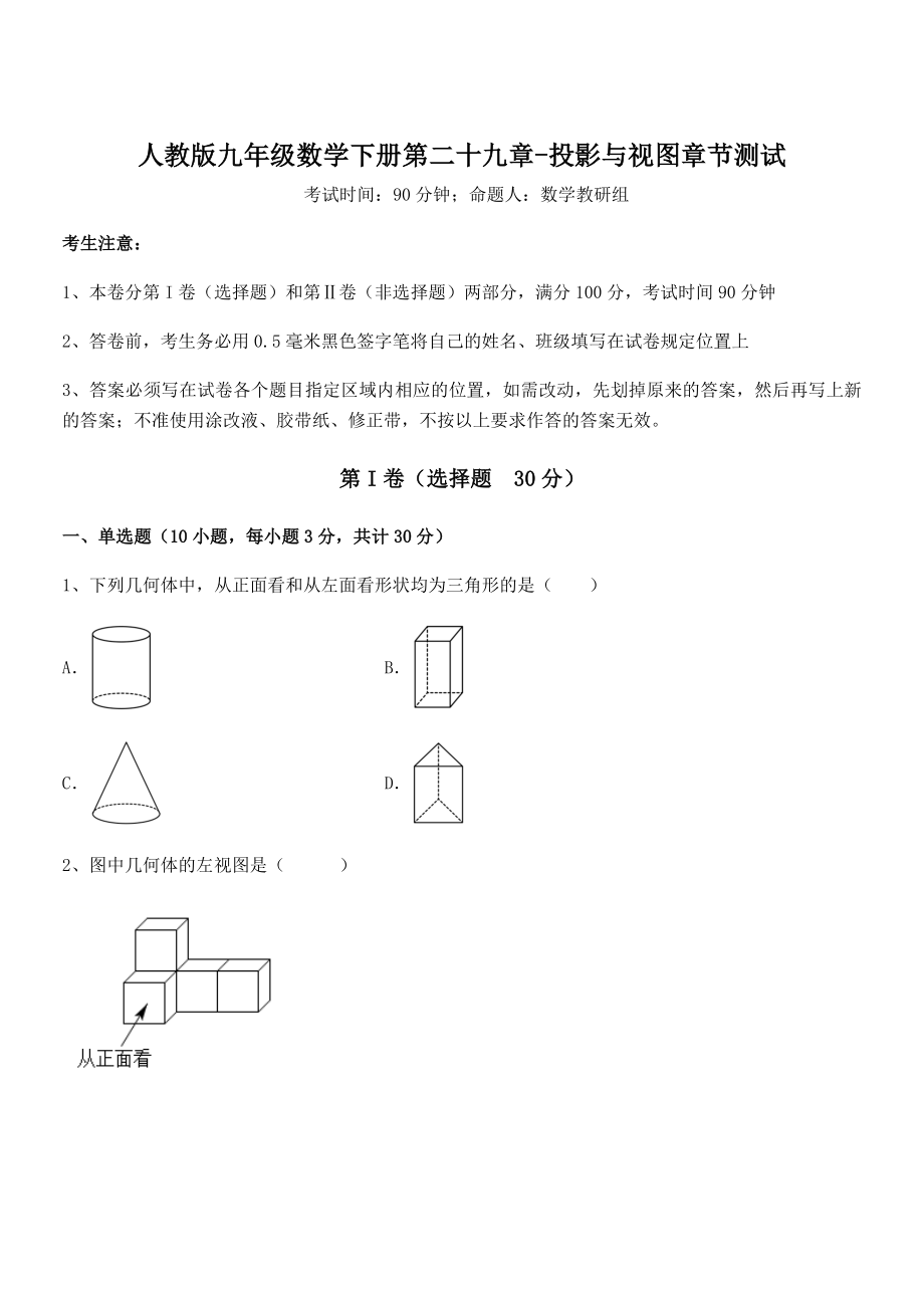 最新人教版九年级数学下册第二十九章-投影与视图章节测试试题(含解析).docx_第1页