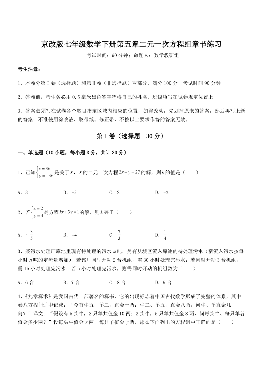 最新京改版七年级数学下册第五章二元一次方程组章节练习试卷(含答案详细解析).docx_第1页