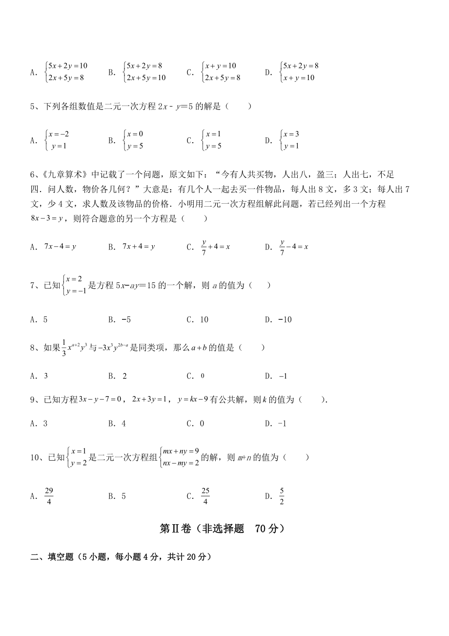 最新京改版七年级数学下册第五章二元一次方程组章节练习试卷(含答案详细解析).docx_第2页