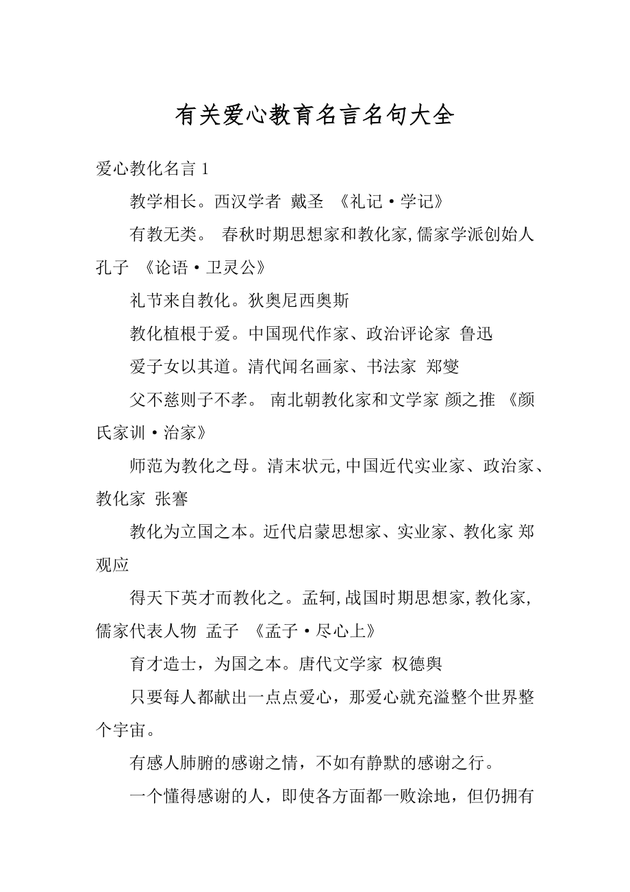 有关爱心教育名言名句大全汇编.docx_第1页