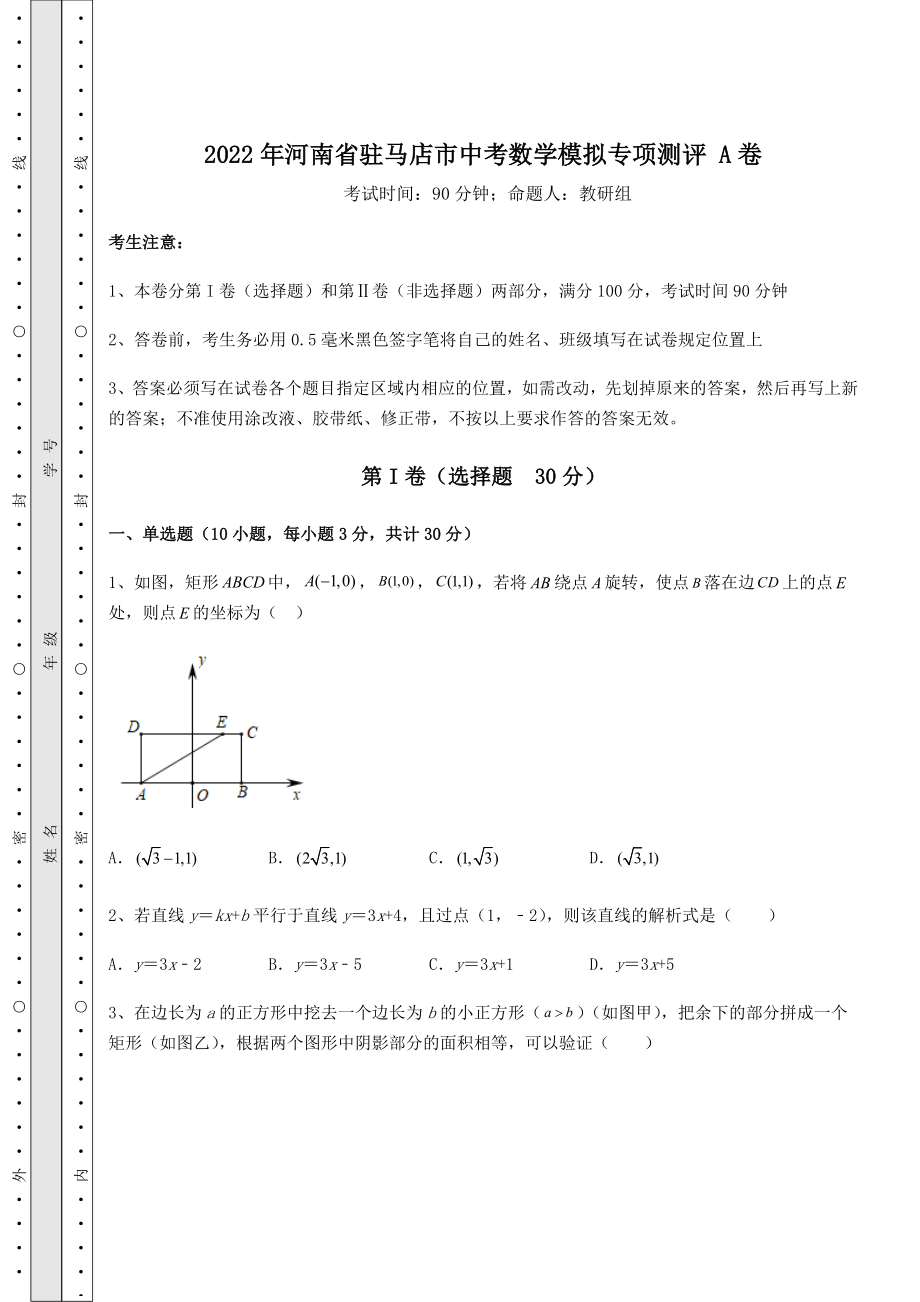 备考练习2022年河南省驻马店市中考数学模拟专项测评-A卷(含答案及解析).docx_第1页