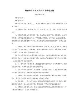 超级实用车位租赁标准模板(精选合集).docx