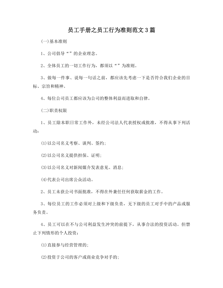 员工手册之员工行为准则范文3篇.docx_第1页