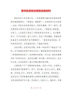 某市扶贫扶志经验总结材料.doc