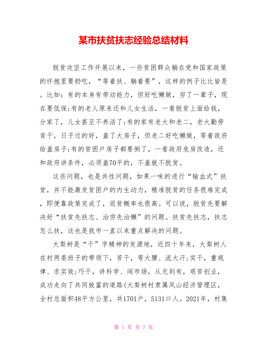 某市扶贫扶志经验总结材料.doc_第1页