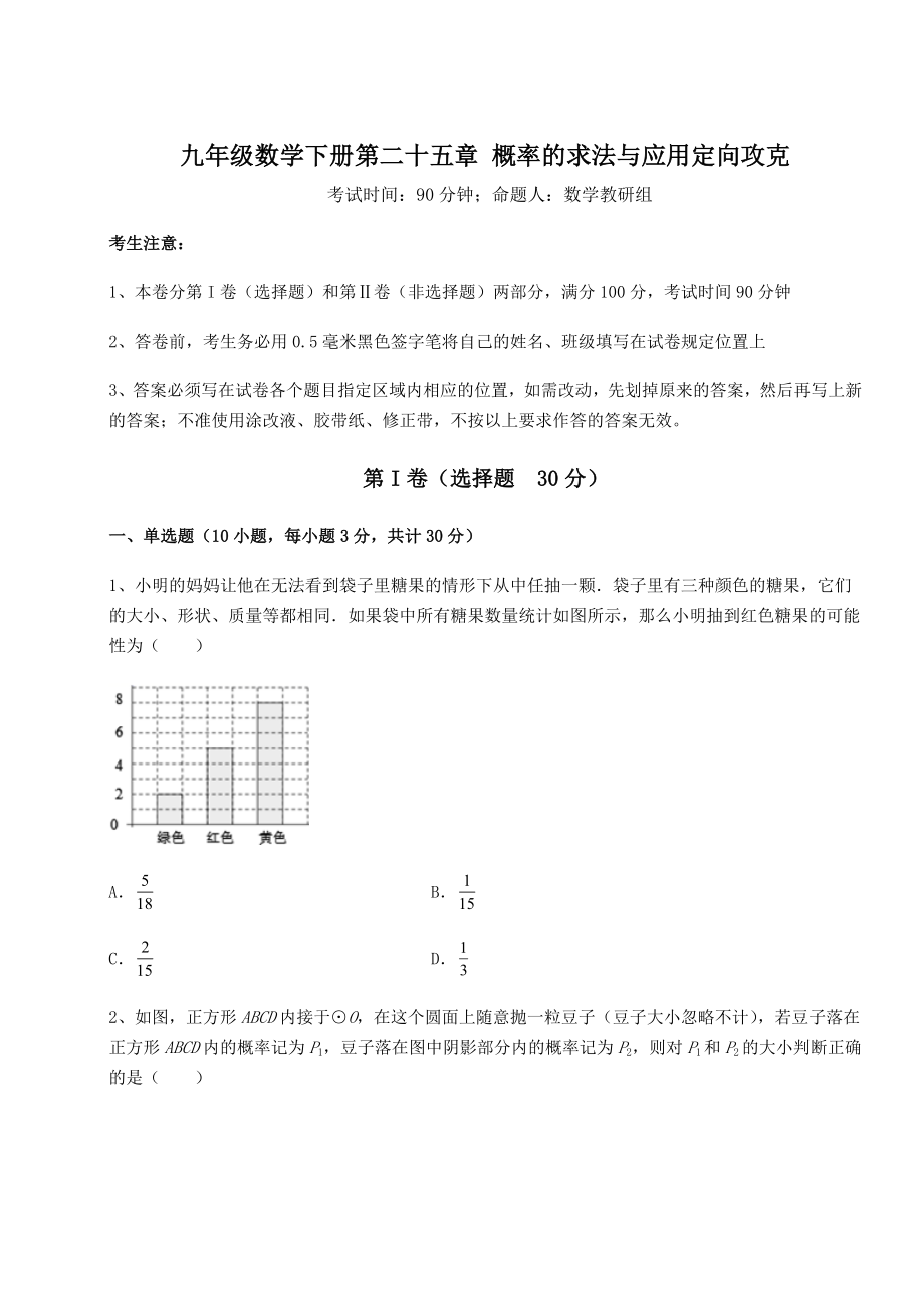 强化训练京改版九年级数学下册第二十五章-概率的求法与应用定向攻克试题(含答案解析).docx_第1页