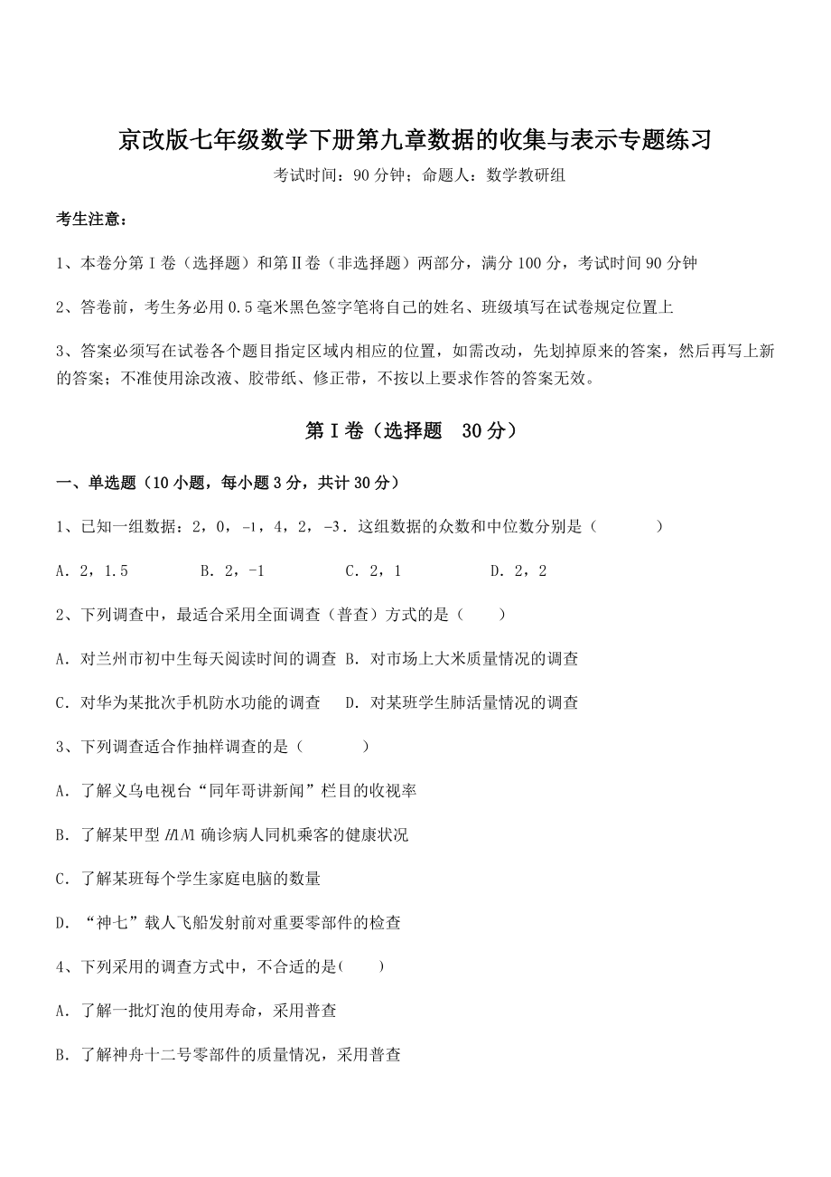 精品解析2022年京改版七年级数学下册第九章数据的收集与表示专题练习试卷(含答案解析).docx_第1页