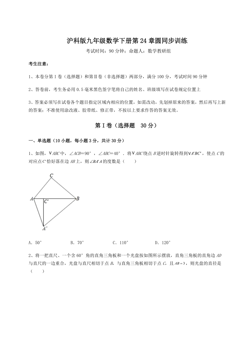 2022年最新强化训练沪科版九年级数学下册第24章圆同步训练试卷(含答案详解).docx_第1页