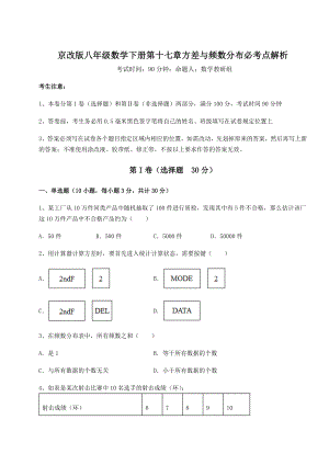 难点详解京改版八年级数学下册第十七章方差与频数分布必考点解析练习题(含详解).docx