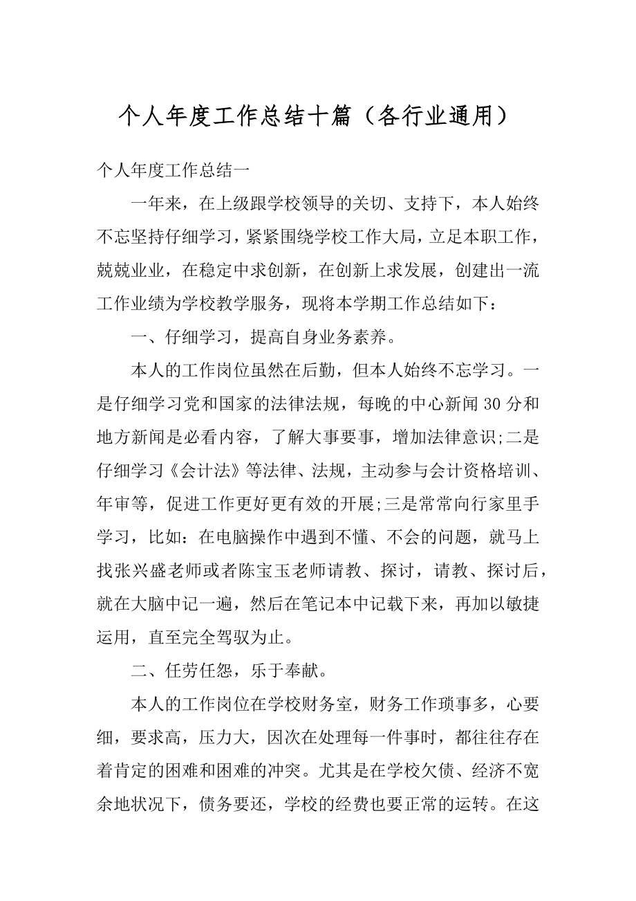 个人年度工作总结十篇（各行业通用）汇编.docx_第1页