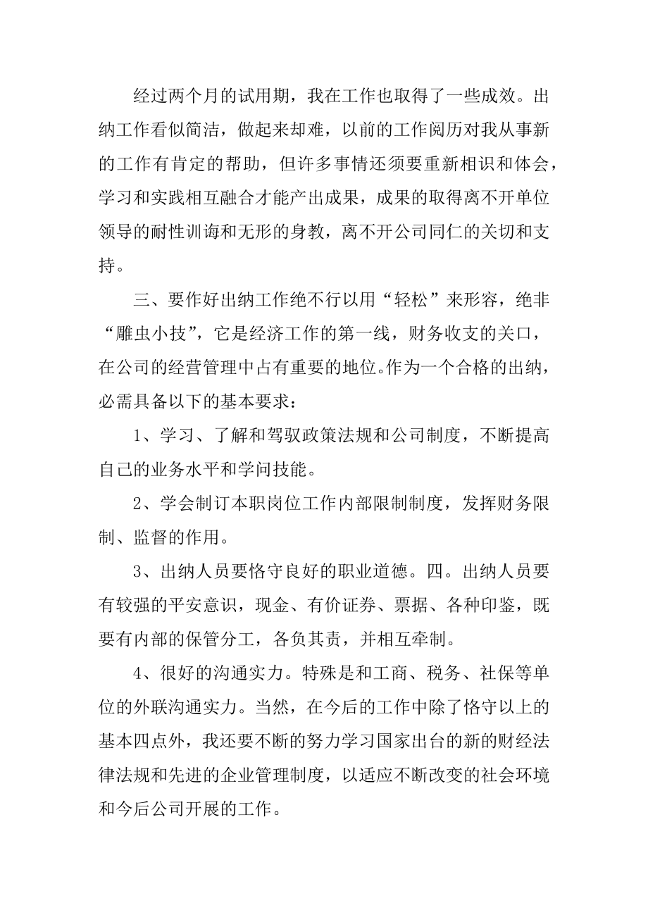 出纳试用期转正个人总结5篇例文.docx_第2页