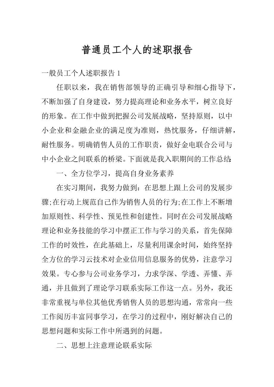 普通员工个人的述职报告精编.docx_第1页