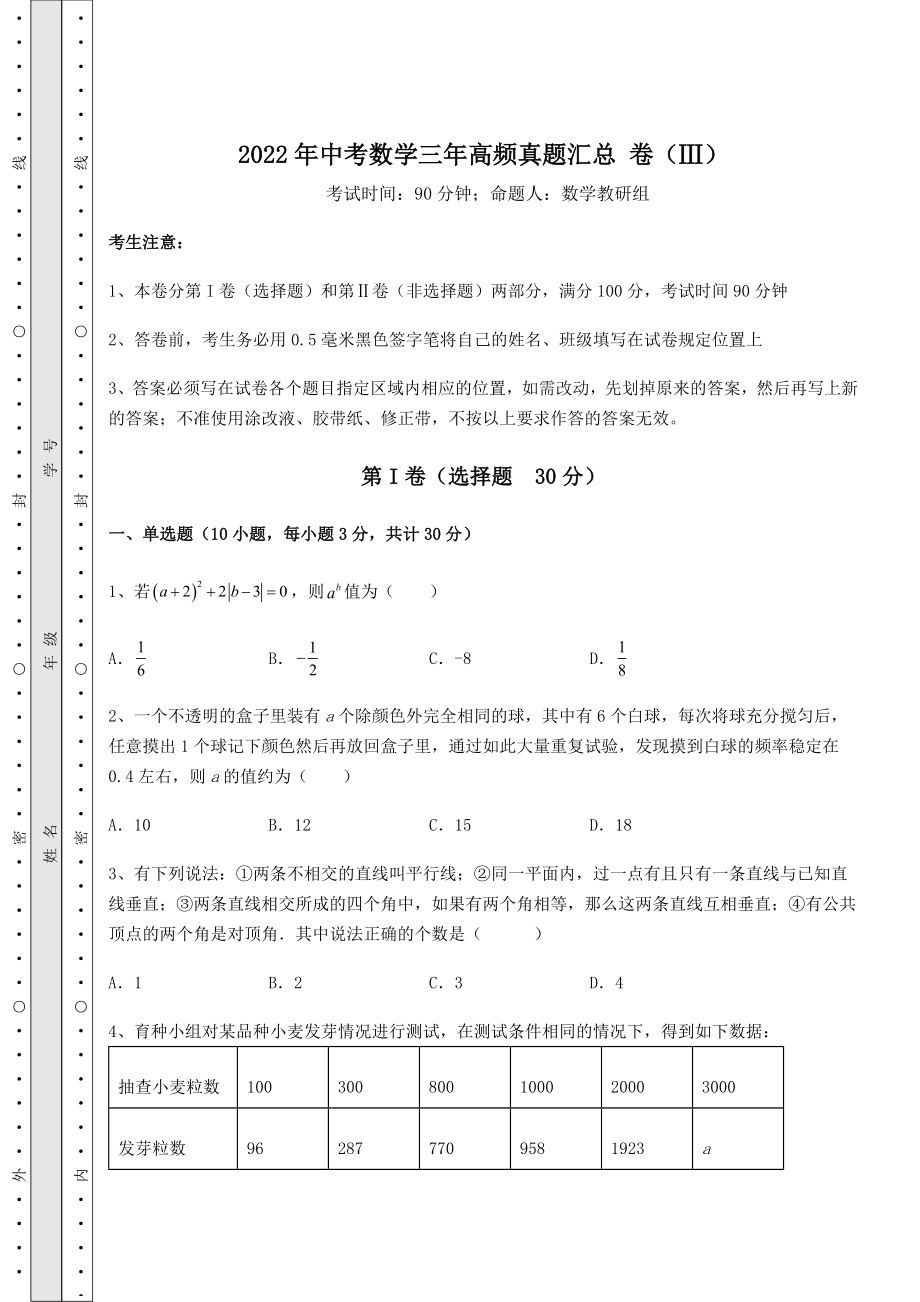 真题汇总：2022年中考数学三年高频真题汇总-卷(Ⅲ)(含答案及详解).docx_第1页