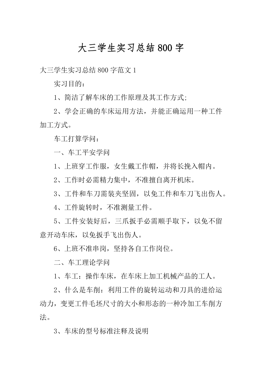 大三学生实习总结800字精品.docx_第1页