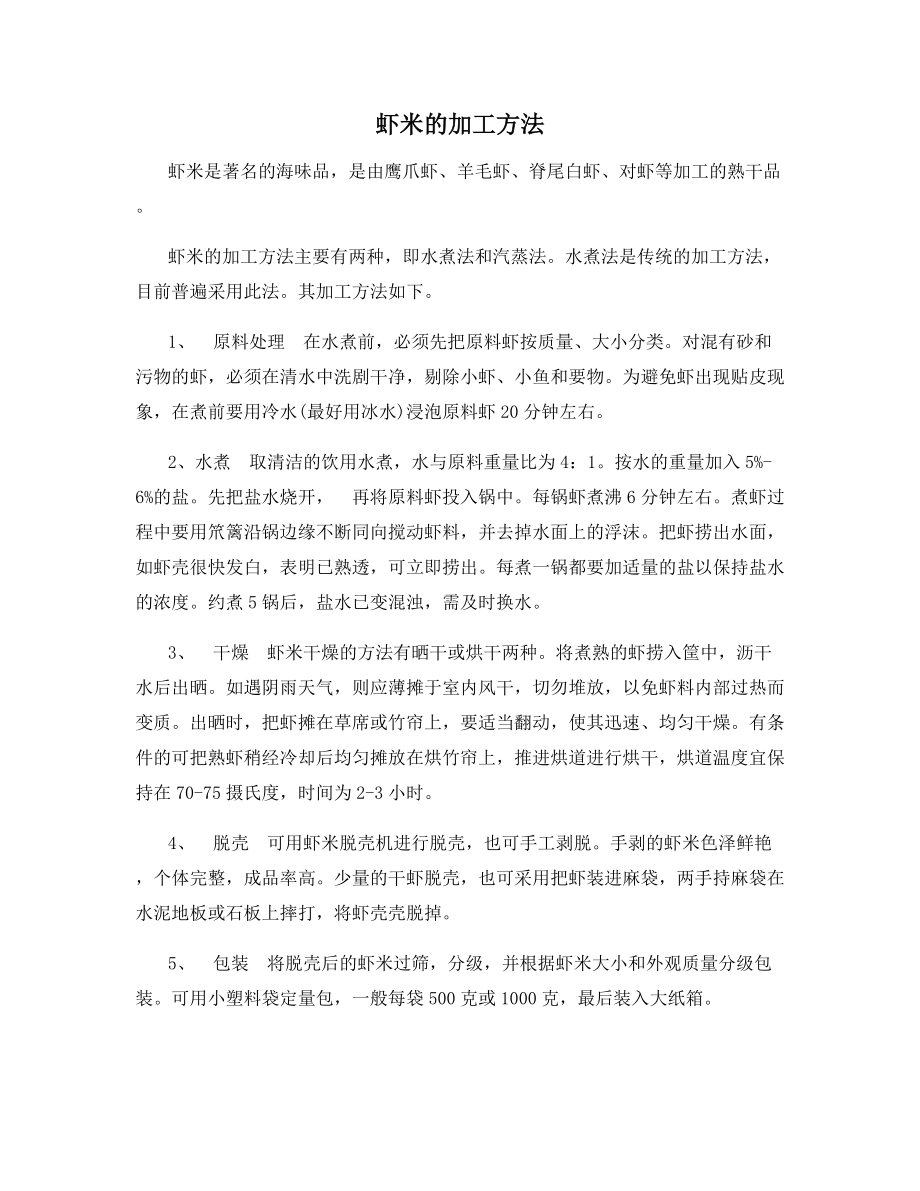 虾米的加工方法.docx_第1页