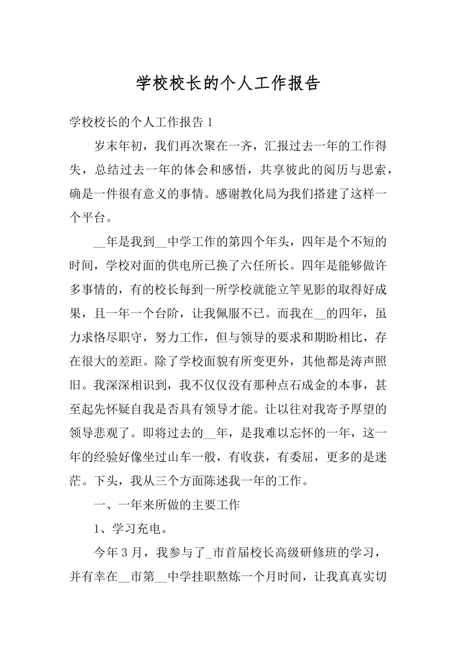 学校校长的个人工作报告范文.docx_第1页