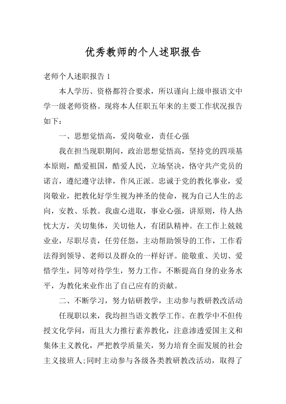 优秀教师的个人述职报告优质.docx_第1页