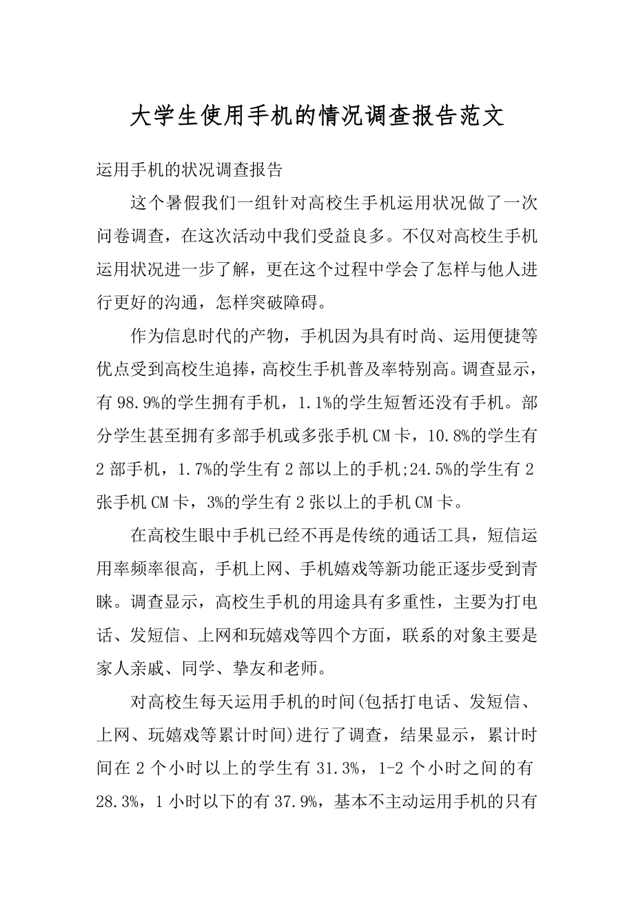 大学生使用手机的情况调查报告范文范本.docx_第1页