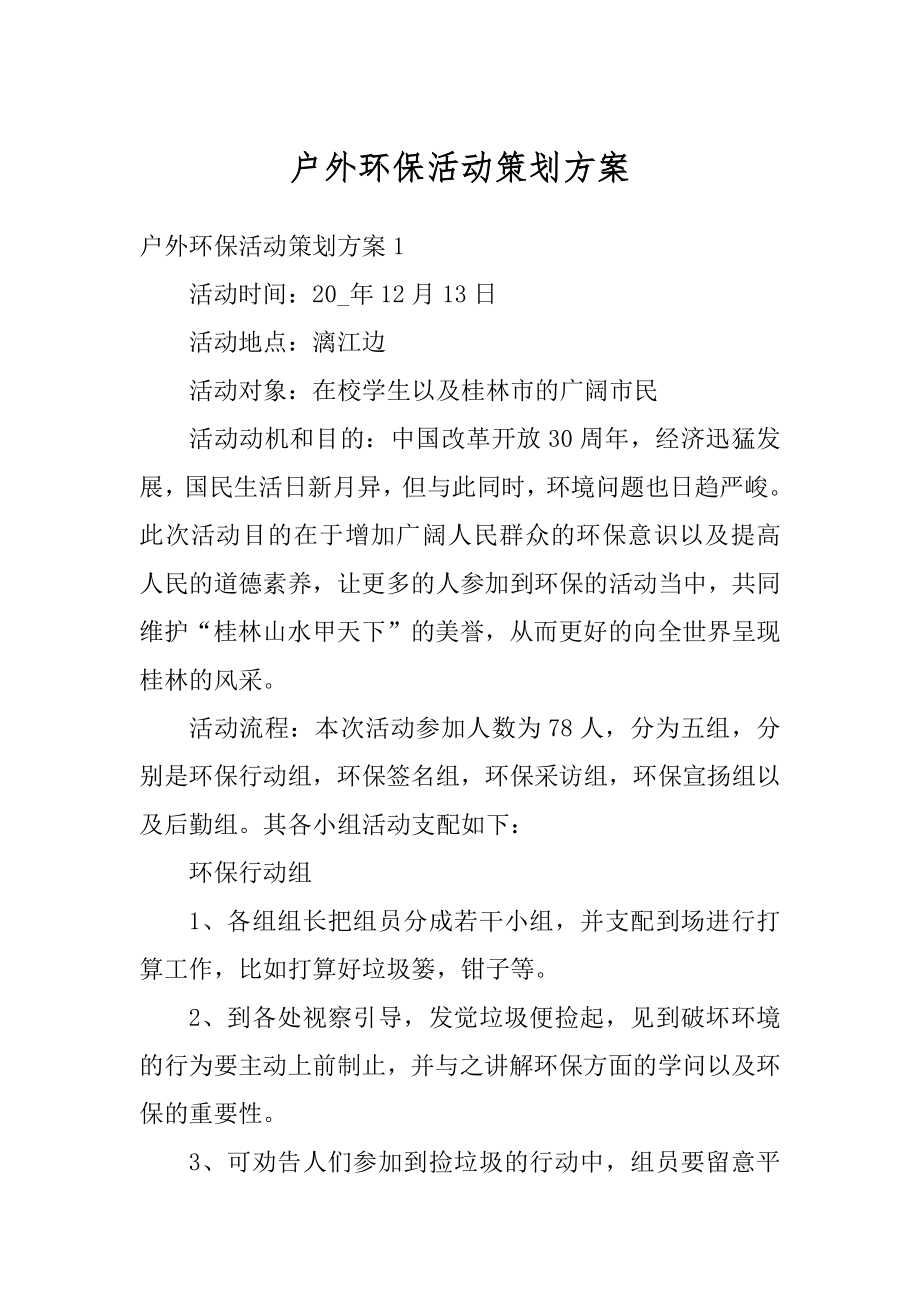 户外环保活动策划方案最新.docx_第1页