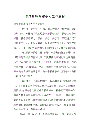 年度教师考核个人工作总结精选.docx