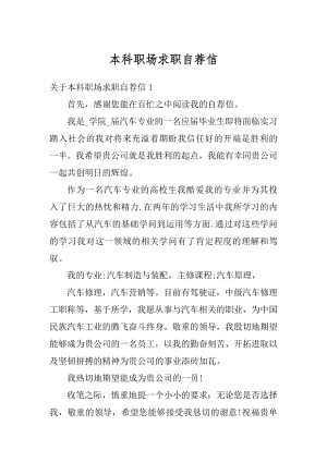 本科职场求职自荐信汇总.docx