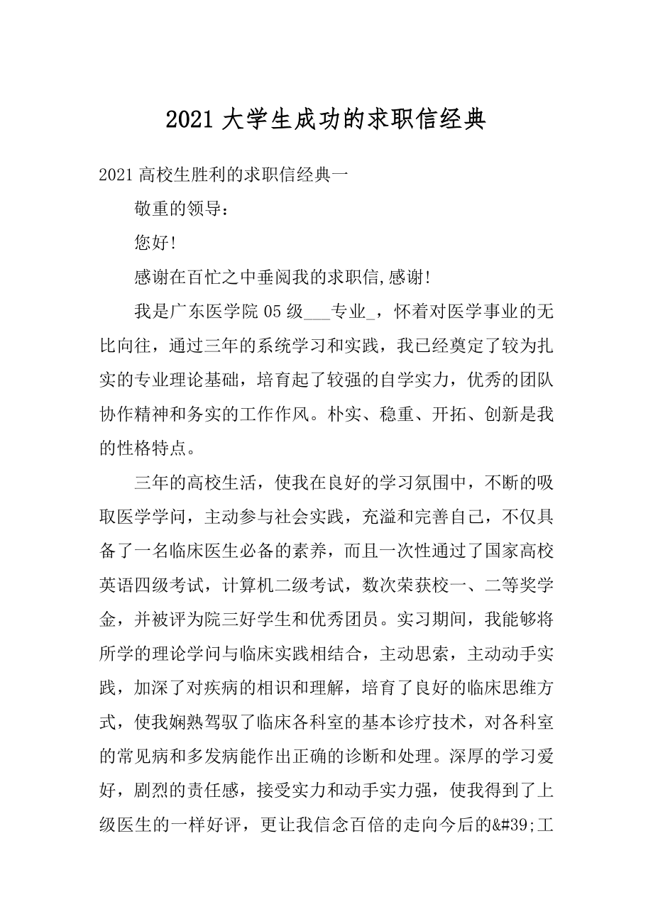 2021大学生成功的求职信经典范本.docx_第1页