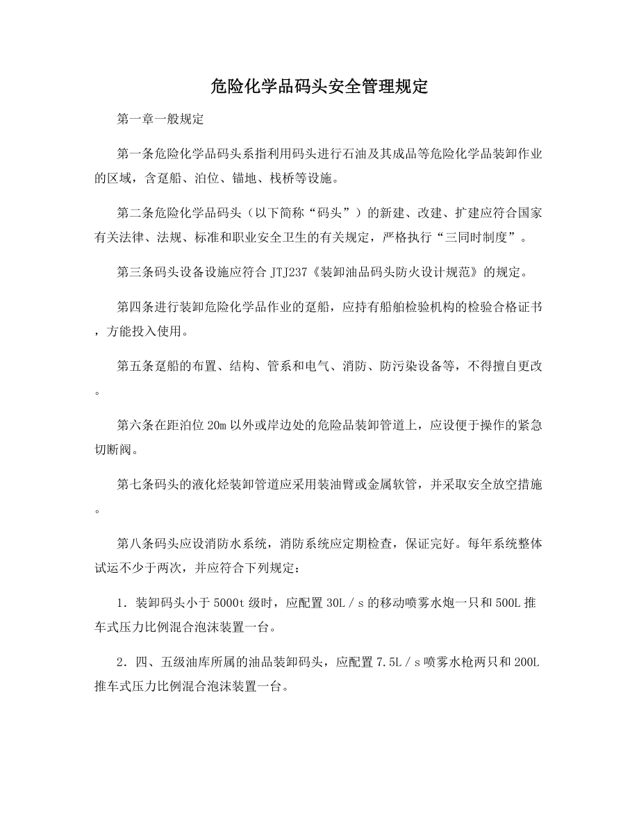 危险化学品码头安全管理规定.docx_第1页