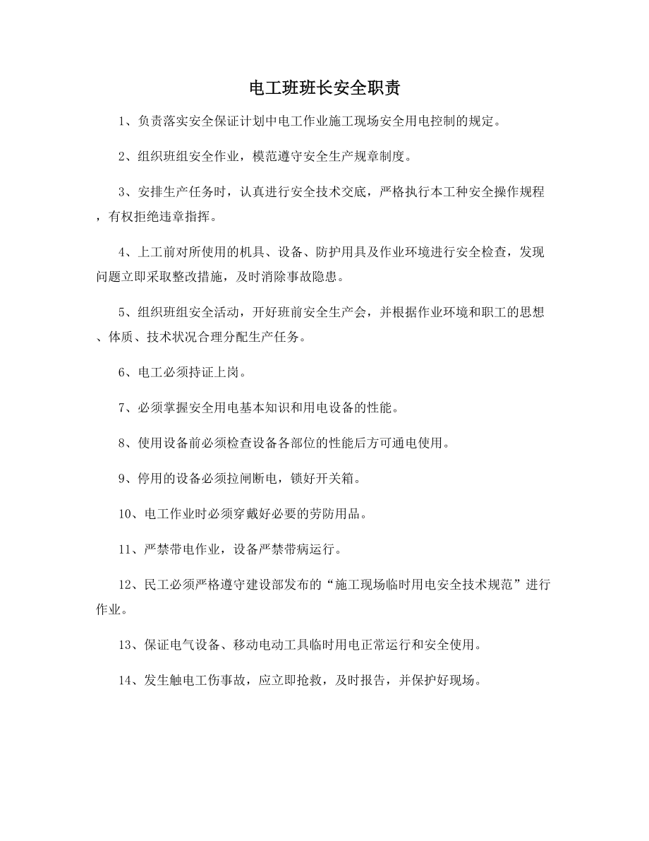 电工班班长安全职责.docx_第1页