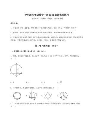 精品试卷沪科版九年级数学下册第24章圆课时练习试题(含解析).docx