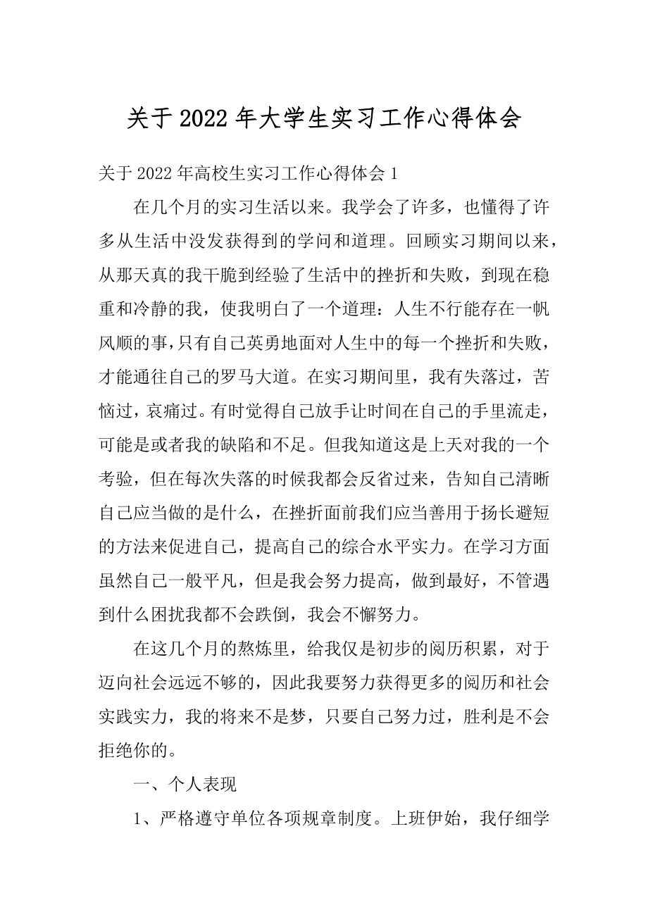 关于2022年大学生实习工作心得体会范例.docx_第1页