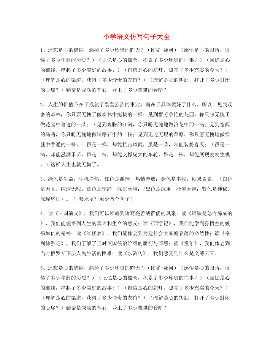 名师整理小学语文仿写句子合集.docx_第1页