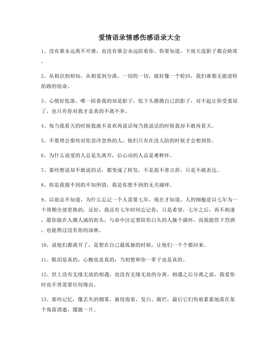 【朋友圈必备】情感伤感语录百条合集朋友圈说说精选.docx_第1页