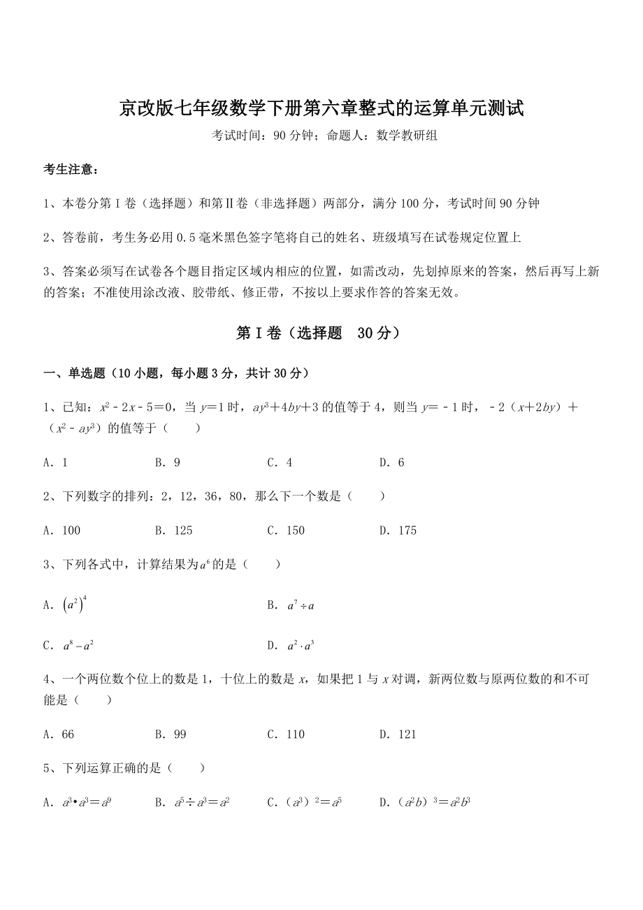 精品解析2022年京改版七年级数学下册第六章整式的运算单元测试试题.docx_第1页