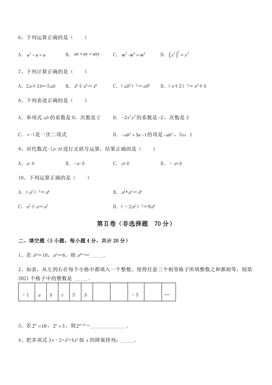 精品解析2022年京改版七年级数学下册第六章整式的运算单元测试试题.docx_第2页