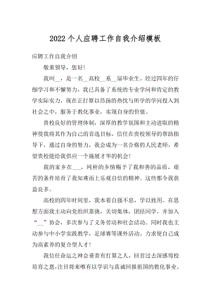 2022个人应聘工作自我介绍模板汇编.docx