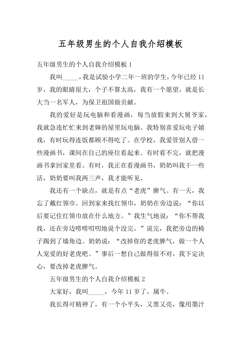 五年级男生的个人自我介绍模板优质.docx_第1页