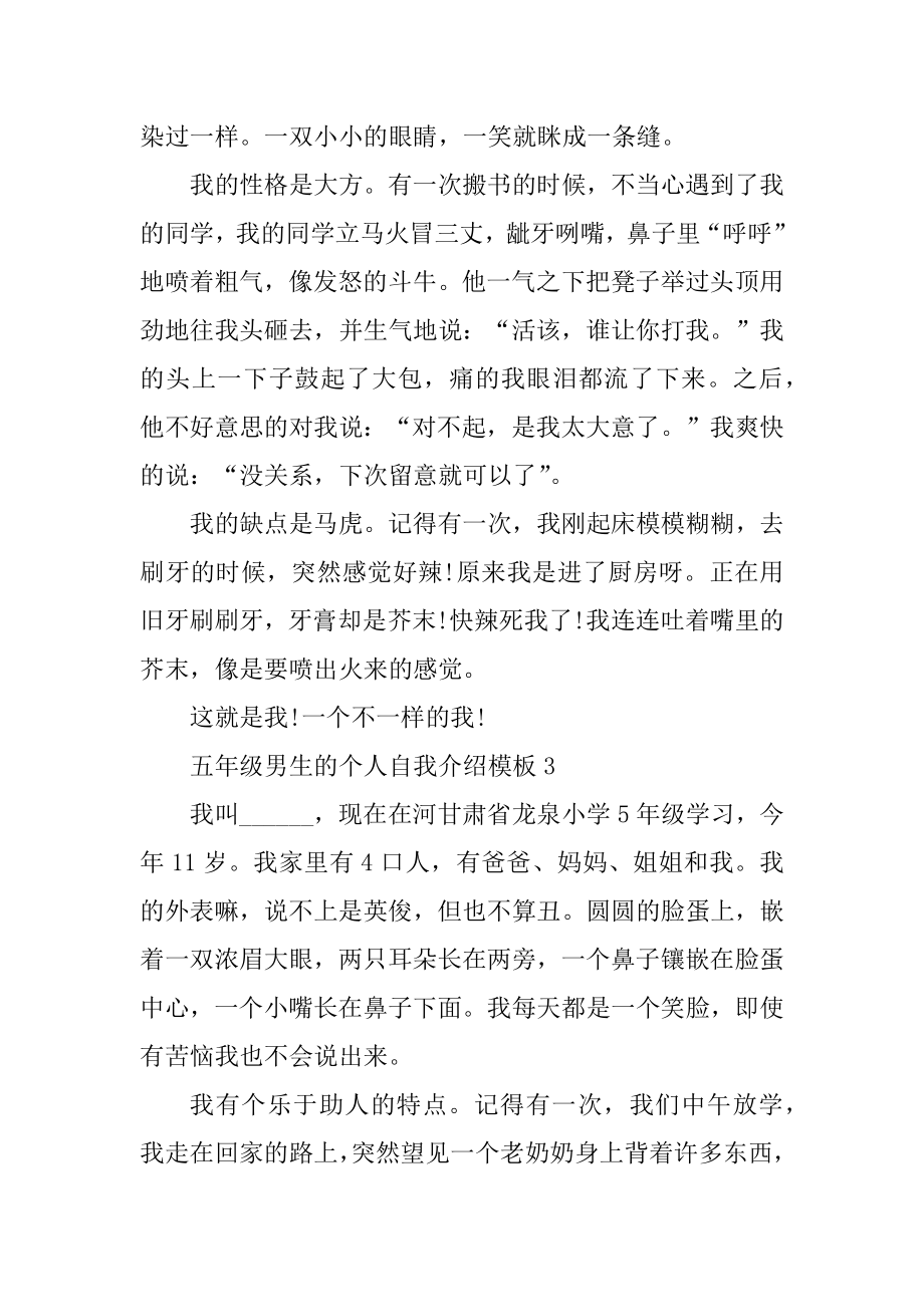 五年级男生的个人自我介绍模板优质.docx_第2页